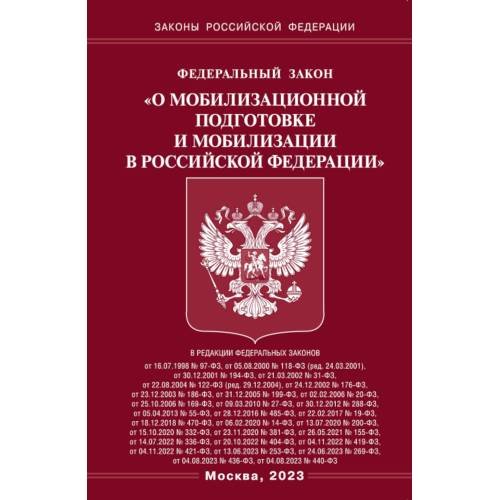 Обложка книги «ФЗ "О мобилизационной подготовке и мобилизации в РФ"» — None, ISBN 9785370053375