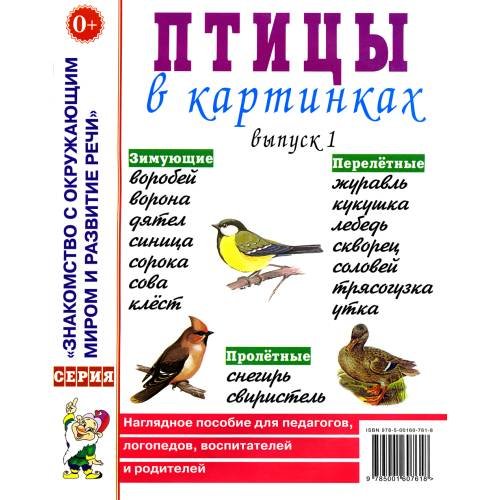Дополнительное изображение книги «Птицы в картинках. Вып. 1. Наглядное пособие для педагогов, логопедов, воспитателей и родителей»