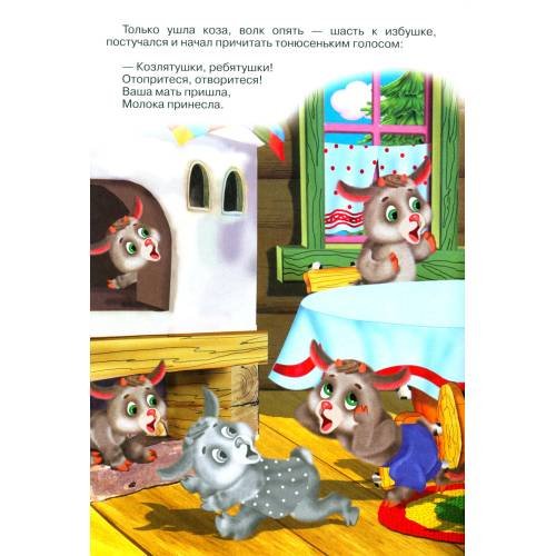 Дополнительное изображение книги «Волк и козлята (Книжка с наклейками)»