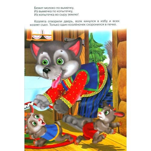 Дополнительное изображение книги «Волк и козлята (Книжка с наклейками)»