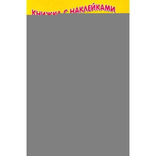 Дополнительное изображение книги «Волк и козлята (Книжка с наклейками)»