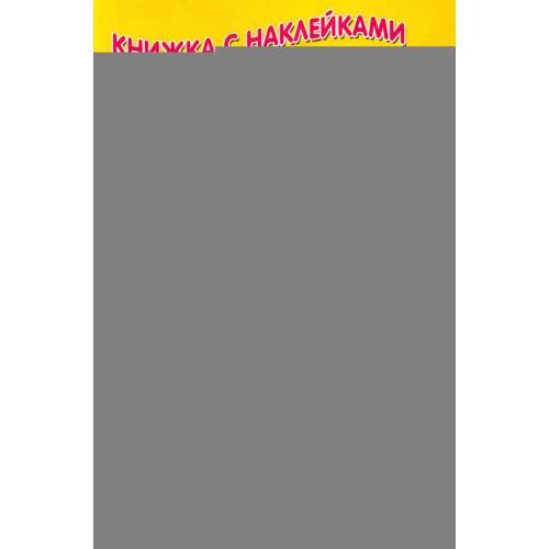 Дополнительное изображение книги «Волк и козлята (Книжка с наклейками)»
