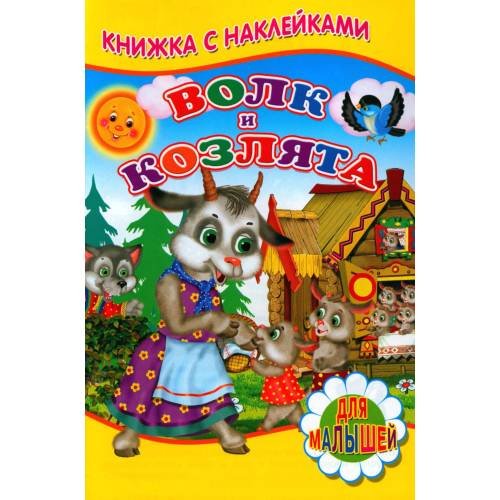 Обложка книги «Волк и козлята (Книжка с наклейками)» — None, ISBN 9785001831587