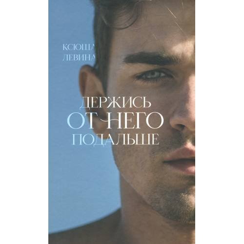 Дополнительное изображение книги «Держись от него подальше»