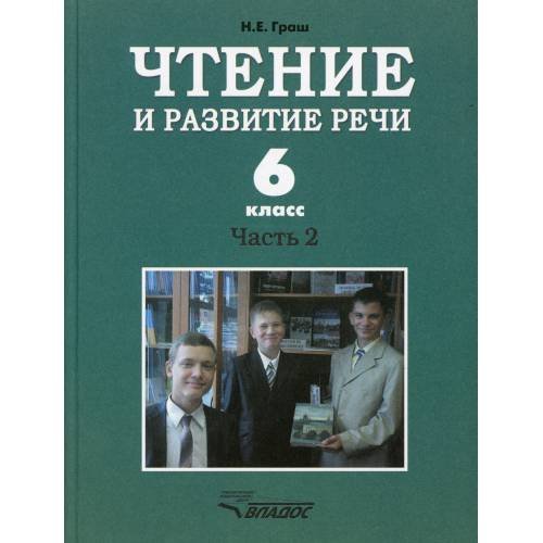 Дополнительное изображение книги «Чтение и развитие речи. 6 класс. В 2 ч. Ч. 2 Учебник»