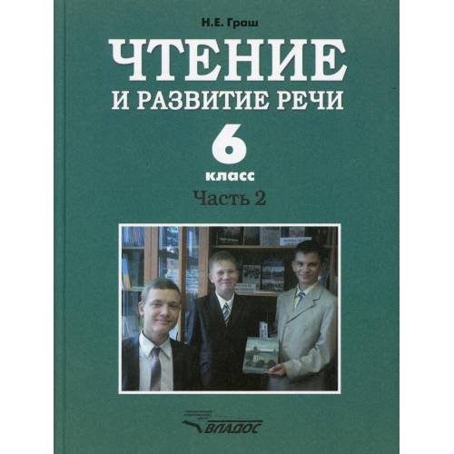Обложка книги «Чтение и развитие речи. 6 класс. В 2 ч. Ч. 2 Учебник» — Граш Наталья Евгеньевна, ISBN 9785001361435