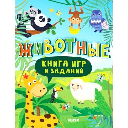 Дополнительное изображение книги «Книга игр и заданий. Животные»
