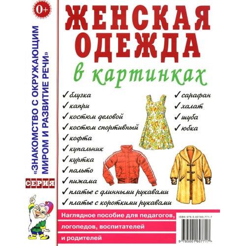 Обложка книги «Женская одежда в картинках. Наглядное пособие для педагогов, логопедов, воспитателей и родителей» — None, ISBN 9785001607717