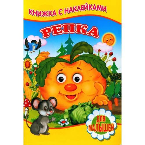 Обложка книги «Репка (Книжка с наклейками)» — None, ISBN 9785001831600
