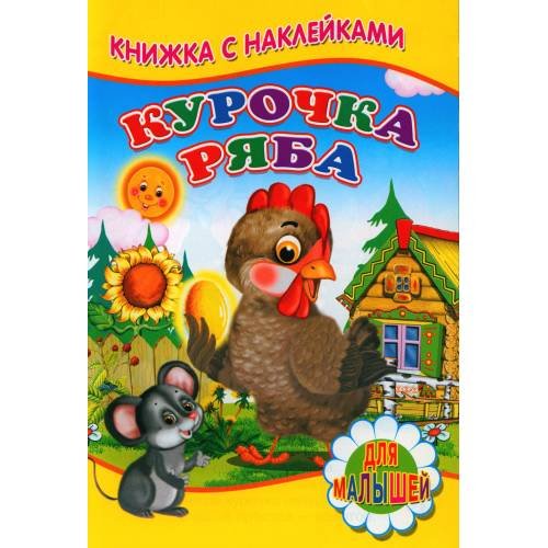 Дополнительное изображение книги «Курочка ряба (Книжка с наклейками)»