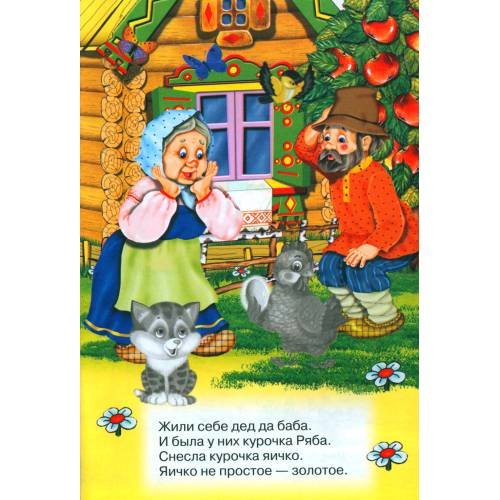 Дополнительное изображение книги «Курочка ряба (Книжка с наклейками)»