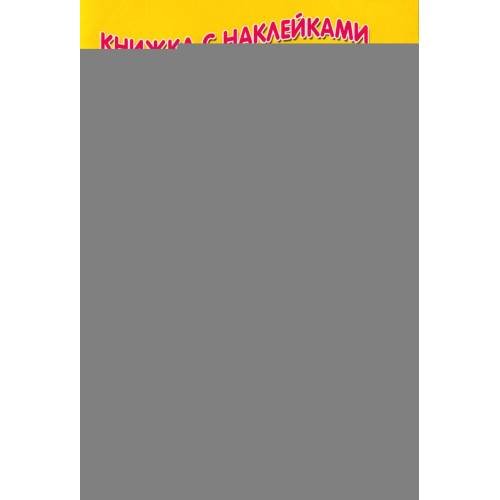 Дополнительное изображение книги «Курочка ряба (Книжка с наклейками)»