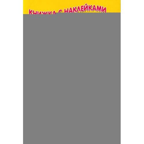 Дополнительное изображение книги «Курочка ряба (Книжка с наклейками)»