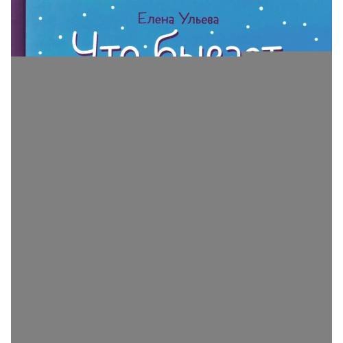 Дополнительное изображение книги «Что бывает зимой?»