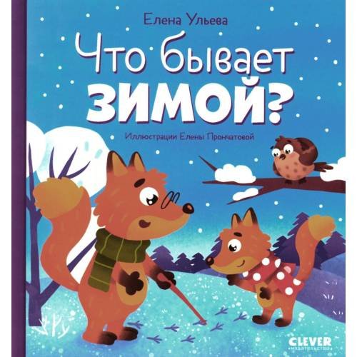 Обложка книги «Что бывает зимой?» — Ульева Елена Александровна, ISBN 9785002113569