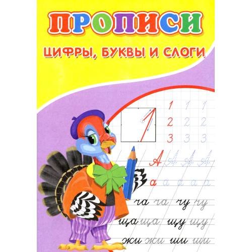 Дополнительное изображение книги «Прописи. Цифры, буквы и слоги»