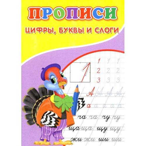 Обложка книги «Прописи. Цифры, буквы и слоги» — Киселев А. В., ISBN 9785001831648