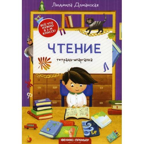 Дополнительное изображение книги «Чтение тетрадь-шпаргалка. 2-е изд»