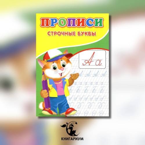 Дополнительное изображение книги «Прописи. Строчные буквы»