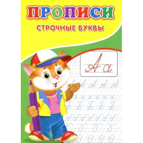 Дополнительное изображение книги «Прописи. Строчные буквы»