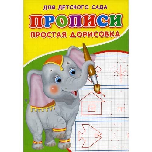 Дополнительное изображение книги «Прописи для детского сада. Простая дорисовка»