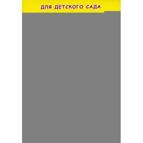 Дополнительное изображение книги «Прописи для детского сада. Простая дорисовка»