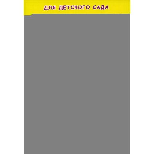 Дополнительное изображение книги «Прописи для детского сада. Простая дорисовка»