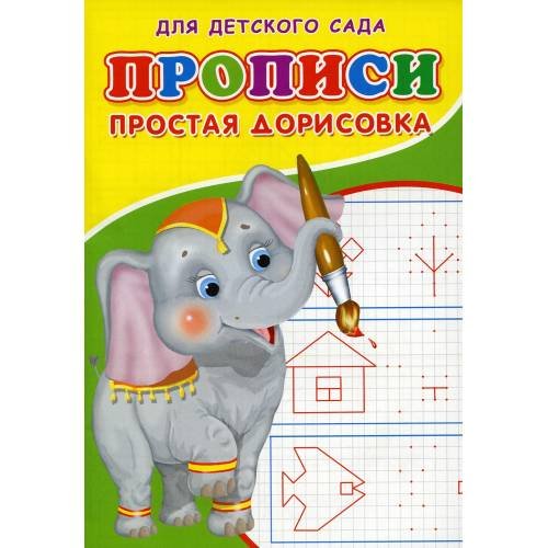 Обложка книги «Прописи для детского сада. Простая дорисовка» — Михайлов Сергей, ISBN 9785001830528