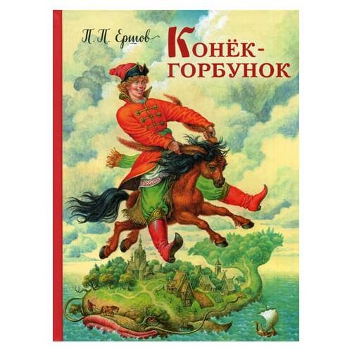 Дополнительное изображение книги «Конек-горбунок»
