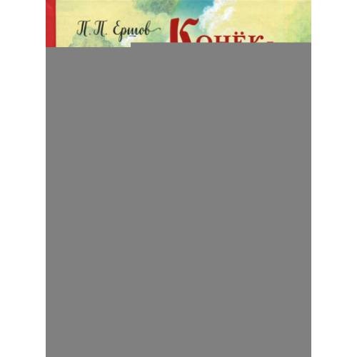 Дополнительное изображение книги «Конек-горбунок»