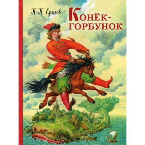 Обложка книги «Конек-горбунок» — Ершов Петр Павлович, ISBN 9785699916603