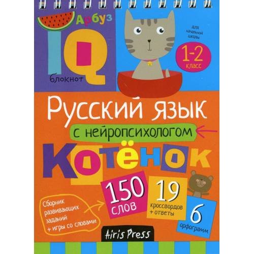 Дополнительное изображение книги «Русский язык с нейропсихологом. 1-2 класс. Начальная школа»