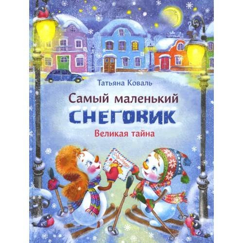 Дополнительное изображение книги «Самый маленький снеговик. Великая тайна сказка»