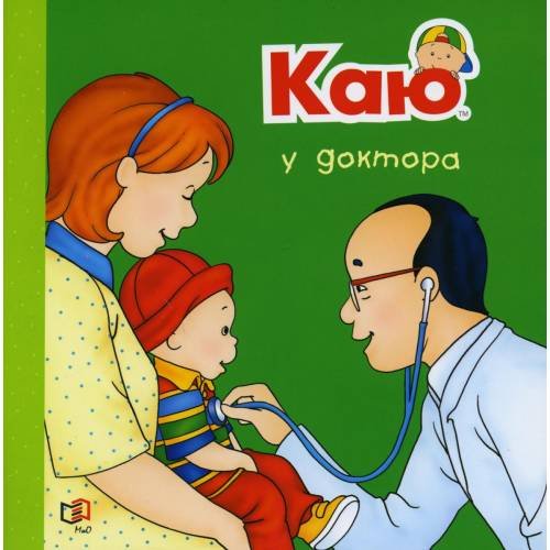 Обложка книги «Каю у доктора» — Саншагрен Жоселин, ISBN 9785946668927