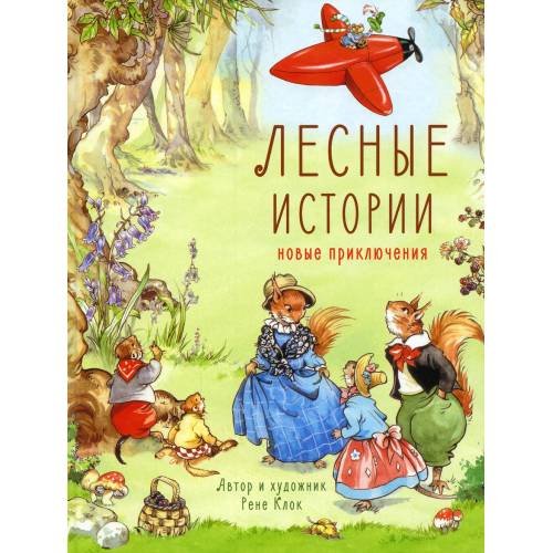 Дополнительное изображение книги «Лесные истории. Новые приключения сказки»