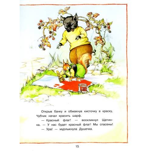 Дополнительное изображение книги «Лесные истории. Новые приключения сказки»