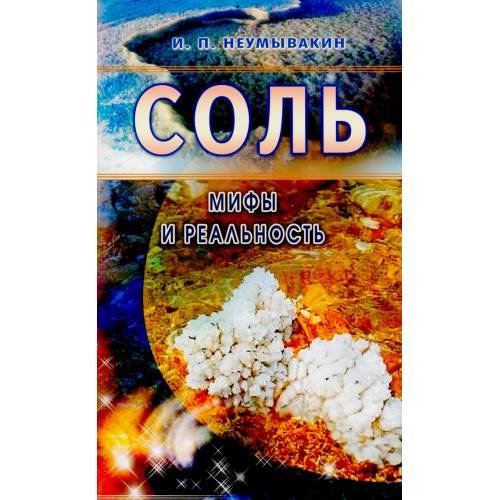 Дополнительное изображение книги «Соль мифы и реальность»