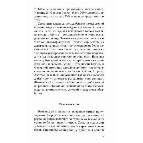 Дополнительное изображение книги «Соль мифы и реальность»
