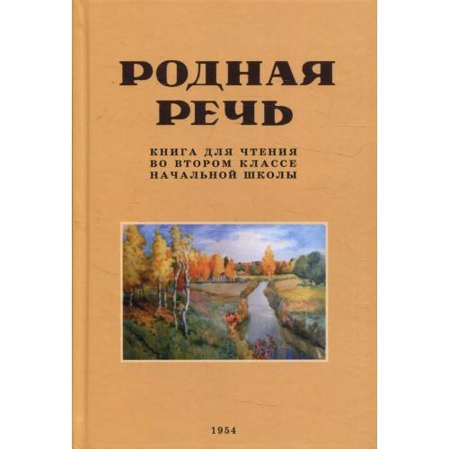 Обложка книги «Родная речь. Книга для чтения во втором классе начальной школы» — None, ISBN 9785604729380