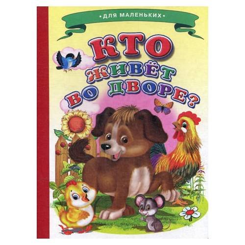 Дополнительное изображение книги «Ладушки - для маленьких. Кто живет во дворе? (Собачка)»