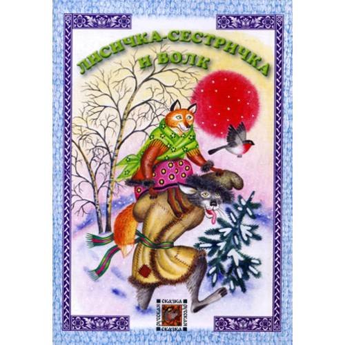 Обложка книги «Лисичка-сестричка и волк русская сказка» — None, ISBN 9785880932474