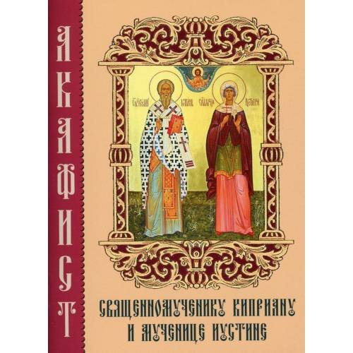 Дополнительное изображение книги «Акафист священномученику Киприану и мученице Иустине»