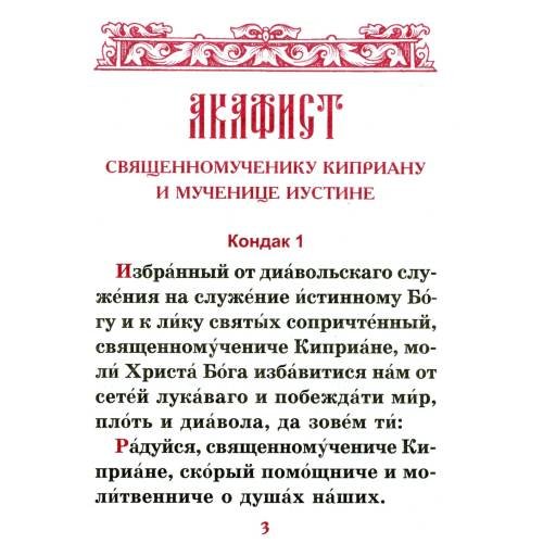 Дополнительное изображение книги «Акафист священномученику Киприану и мученице Иустине»