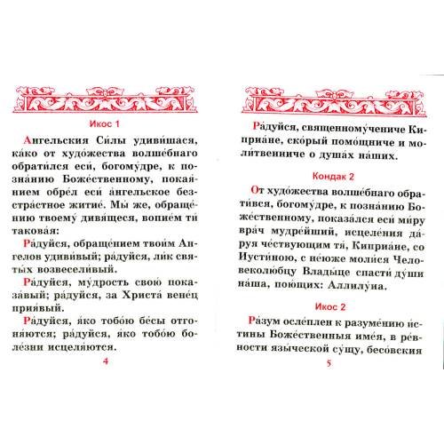 Дополнительное изображение книги «Акафист священномученику Киприану и мученице Иустине»