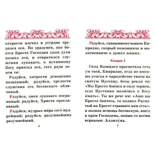 Дополнительное изображение книги «Акафист священномученику Киприану и мученице Иустине»