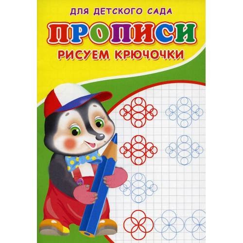 Дополнительное изображение книги «Прописи для детского сада. Рисуем крючочки»