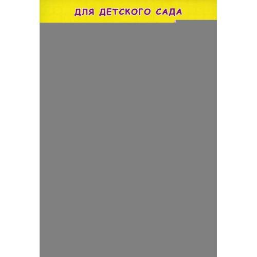 Дополнительное изображение книги «Прописи для детского сада. Рисуем крючочки»