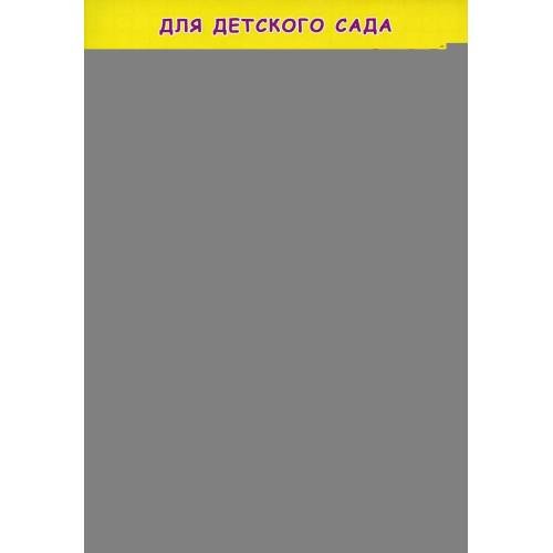 Дополнительное изображение книги «Прописи для детского сада. Рисуем крючочки»