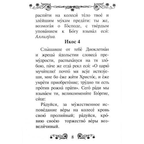Дополнительное изображение книги «Акафист святому великомученику и Победоносцу Георгию»