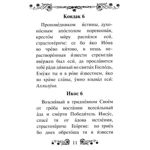 Дополнительное изображение книги «Акафист святому великомученику и Победоносцу Георгию»